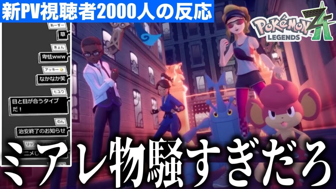 【新情報】唐突にZA新PVが公開！突然のデスゲーム要素に驚愕する視聴者2000人と男の初見の反応！【ポケモンZA/ニンテンドーダイレクト/Nintendo Direct 2025.3.27/】