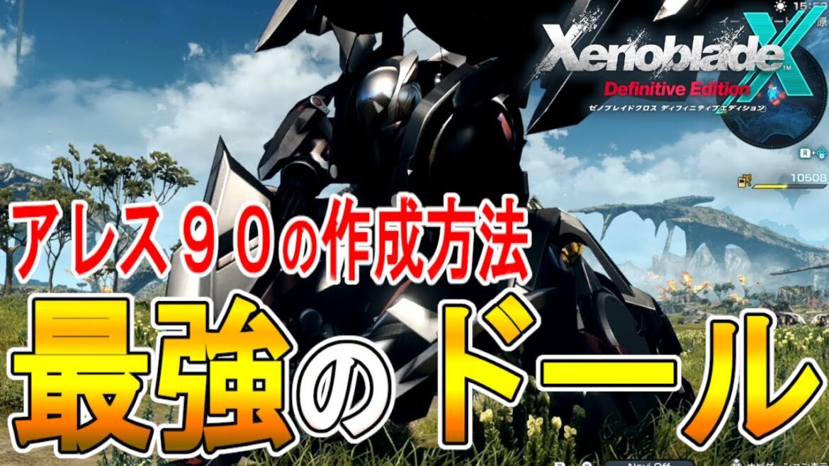 【ゼノブレイドクロス DE 攻略】最強のドール　アレス９０の作成方法【XENOBLADE X DE　】