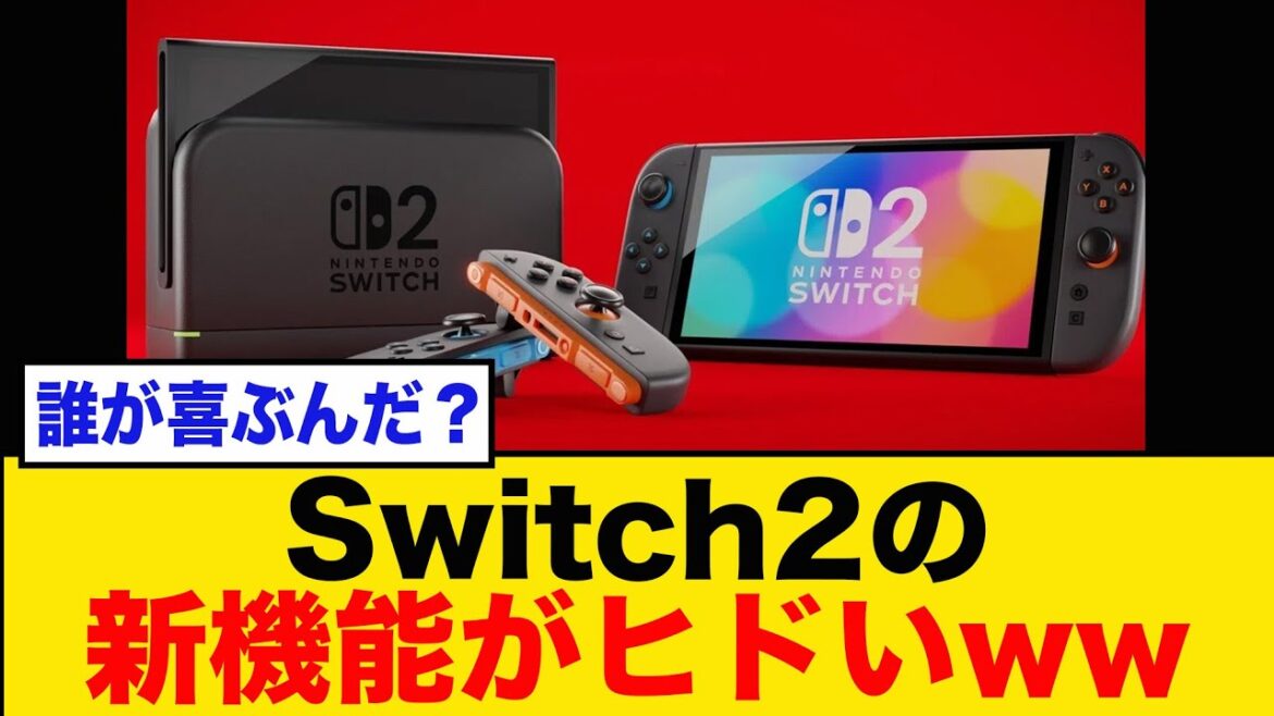 「新型Switch2の衝撃！エディション商法の真相とアップグレードの謎」