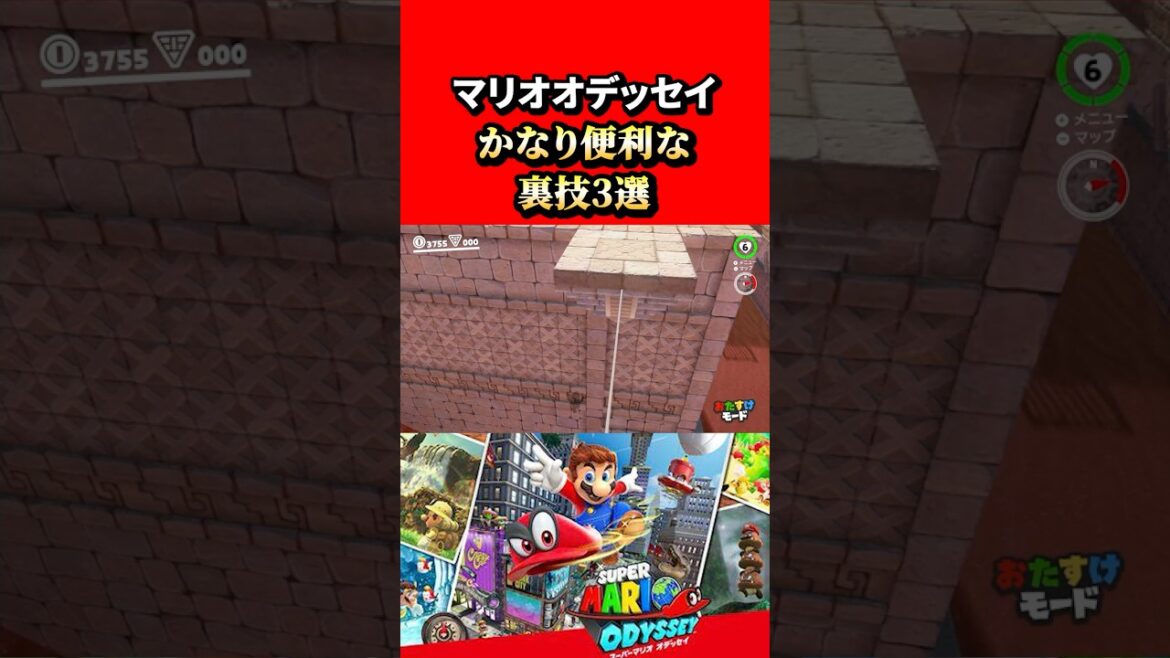 【スーパーマリオオデッセイ】かなり便利で役に立つ裏技3選！