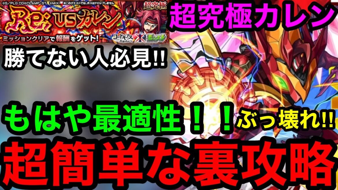 【モンスト】もはや最適性‼︎『超究極カレン』超簡単な裏攻略を発見！※勝てない人必見！！【コードギアスコラボ】