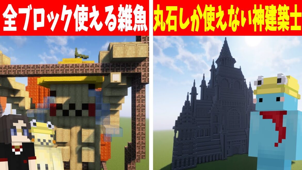 丸石しか使えない神建築士vs全ブロック使える雑魚4人で建築バトル！ - マインクラフト