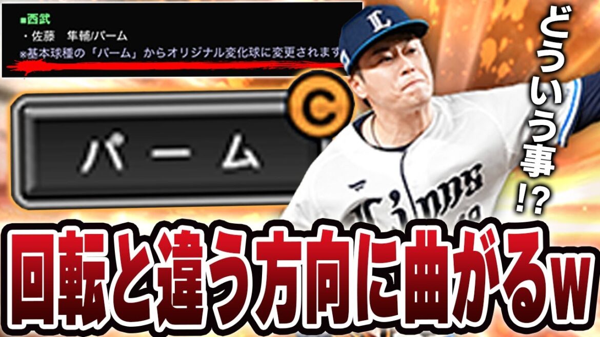 【衝撃】これはプロスピ初やぞ!!初見じゃまず絶っっっっ対に打てない!!西武の佐藤選手のパームがおかしいw【プロスピA】# 1580 【衝撃】これはプロスピ初やぞ!!初見じゃまず絶っっっっ対に打てない!!西武の佐藤選手のパームがおかしいw【プロスピA】# 1580