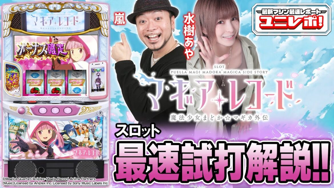 【スマスロ マギアレコード 魔法少女まどか☆マギカ外伝】～ユニレポ！～ 最新ユニバマシンの情報を最速レポート