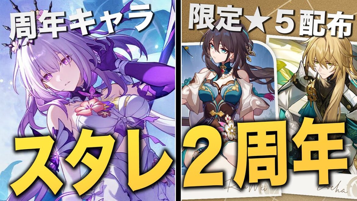スタレ２周年アプデ、ぶっ飛びすぎだろ……限定★５無料配布/ガチャ革命/周年キャラ/ver3.2アプデ情報まとめ。【崩壊スターレイル】
