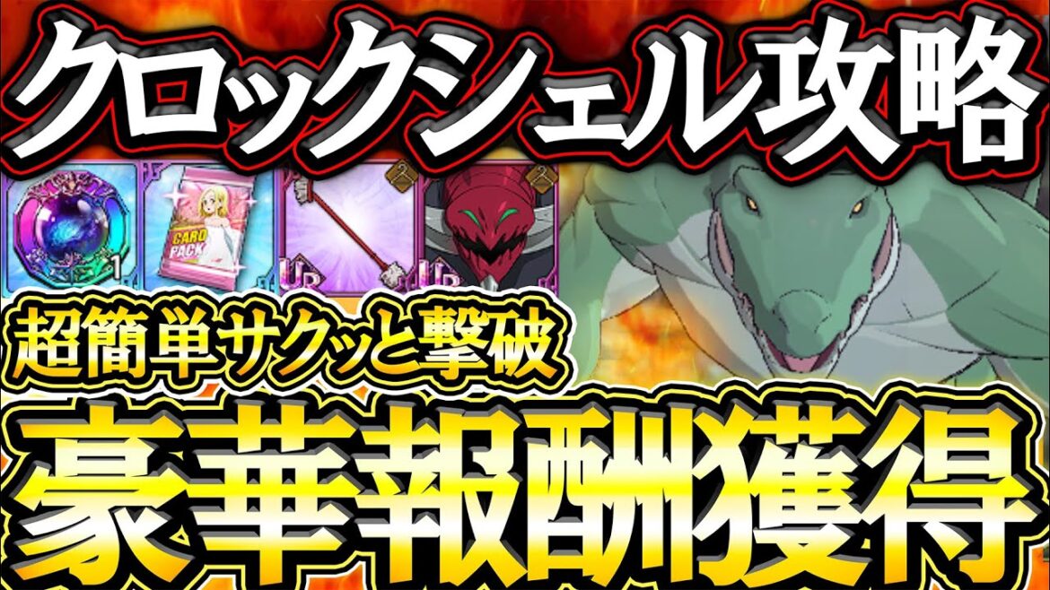 イベボスクロックシェル簡単攻略！豪華報酬獲得のため頑張ろう！【グラクロ】【七つの大罪】【Seven Deadly Sins: Grand Cross】