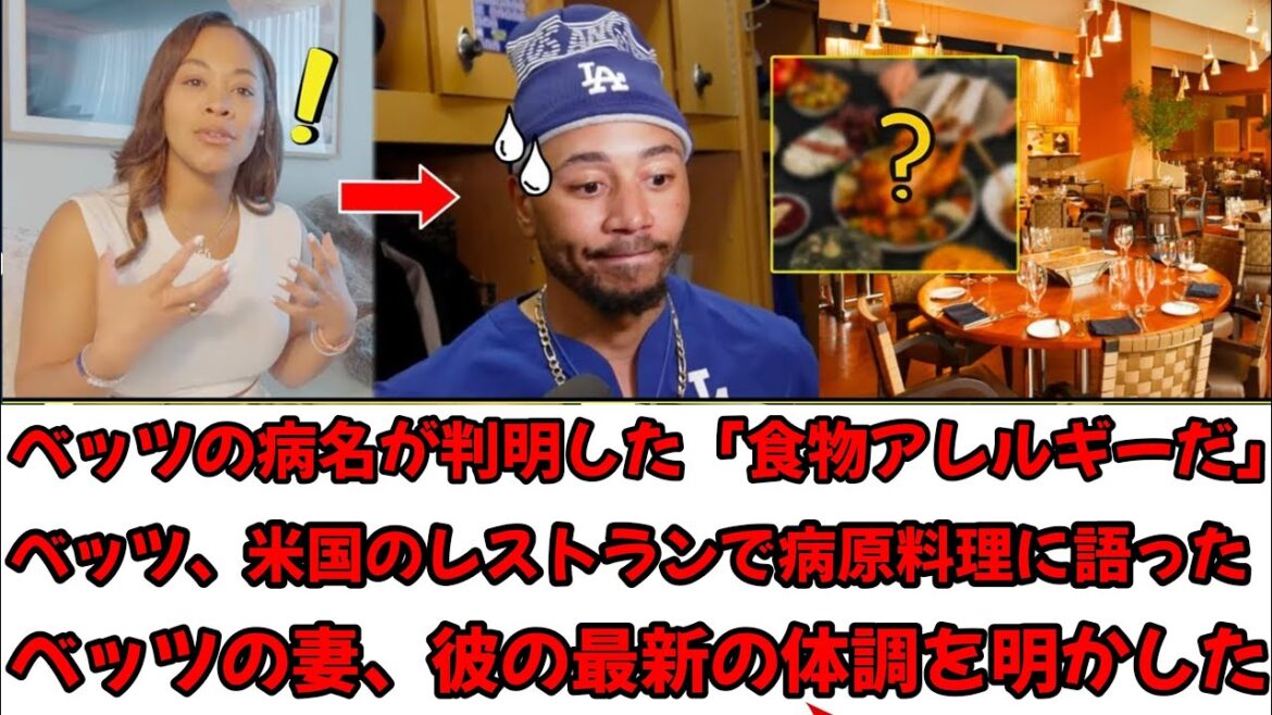 ベッツの病名が明らかになった:「それは食物アレルギーです」とベッツはアメリカのレストランでPathogen Cuisineに語った!ベッツの妻が彼の最新の健康情報を明かす! ベッツの病名が明らかになった:「それは食物アレルギーです」とベッツはアメリカのレストランでPathogen Cuisineに語った!ベッツの妻が彼の最新の健康情報を明かす!