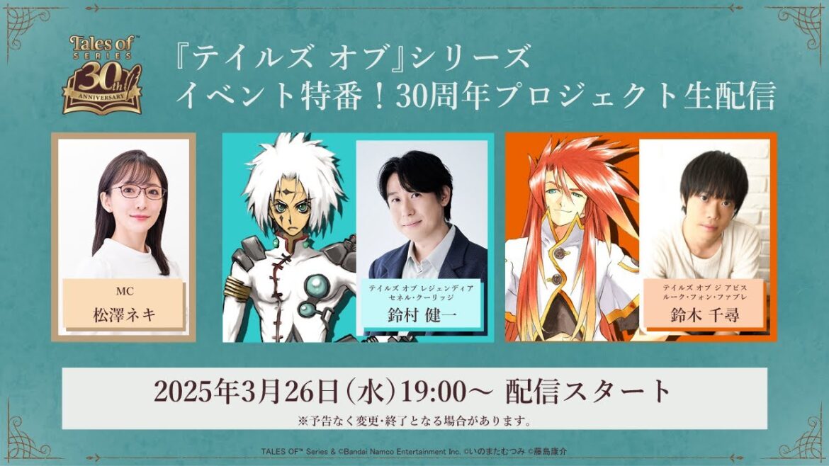 『テイルズ オブ』シリーズ イベント特番！30周年プロジェクト生配信！