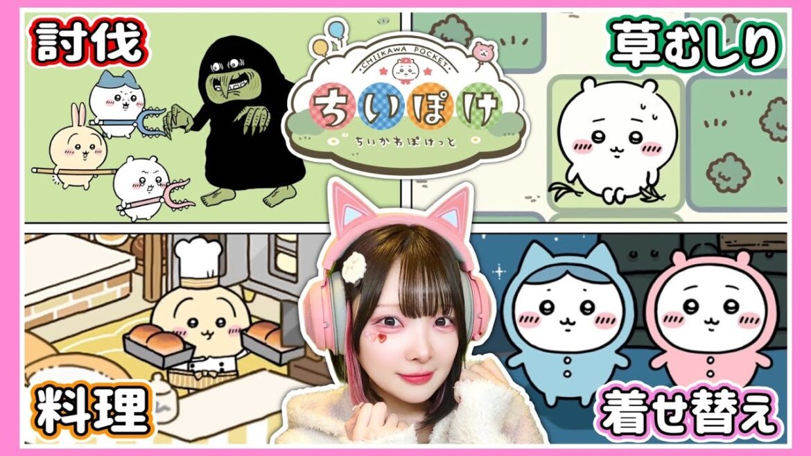 今話題の『ちいかわアプリゲーム』って実際は面白いの？【ちいぽけ / ちいかわぽけっと】【たまちゃん】
