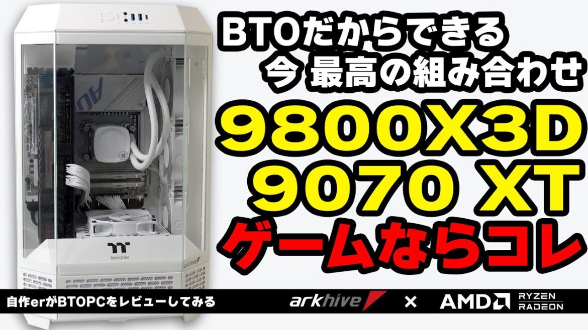 【ark × AMD】今最高の組み合わせ9800X3Dと9070XTのPCはBTOで行ける！【PR】