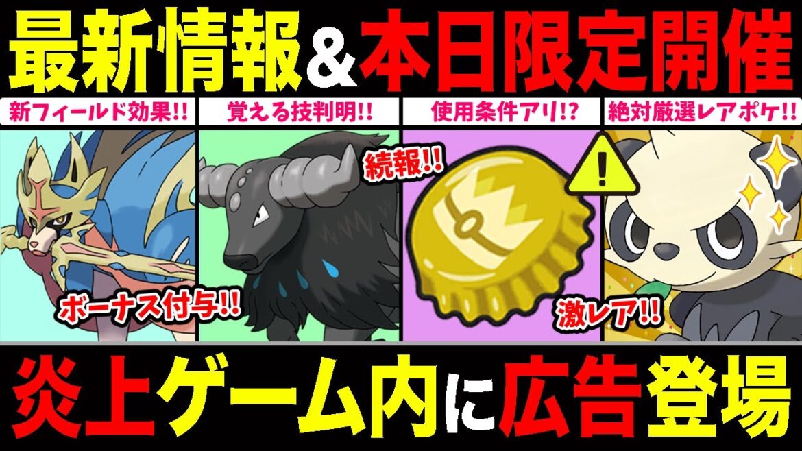 【最新情報】遂にゲーム内に広告表示の改悪で炎上！？新フィールド効果や個体値UPアイテムの条件も一部判明！3時間限定レアポケ色違い確率アップも逃すな！【ポケモンGO】【GOバトルリーグ】【リサーチデイ】