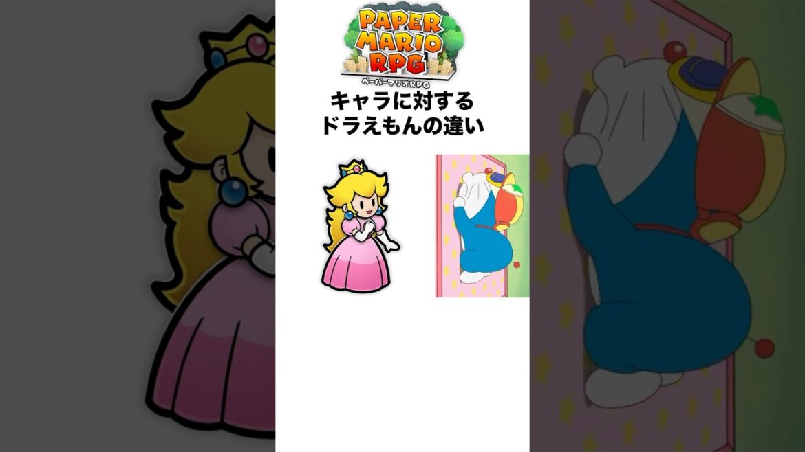 ペーパーマリオRPGキャラに対するドラえもんの違い #ペーパーマリオrpg #papermariorpg #ゲーム #shorts