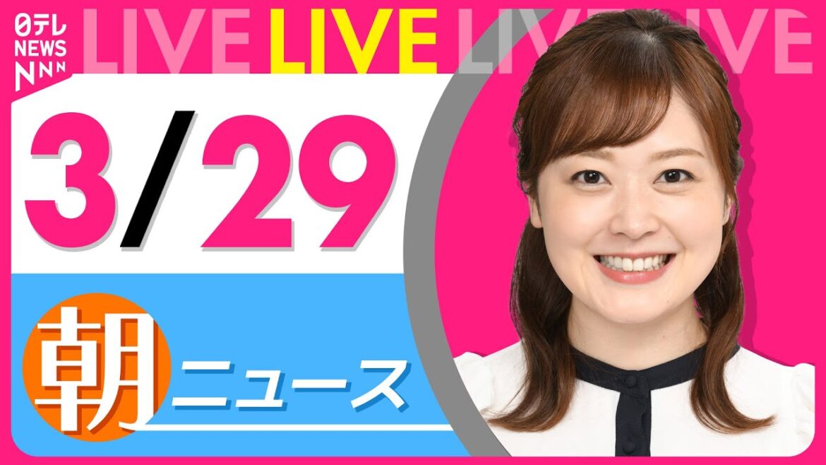 【朝 ニュースライブ】最新ニュースと生活情報（3月29日） ──THE LATEST NEWS SUMMARY（日テレNEWS LIVE）