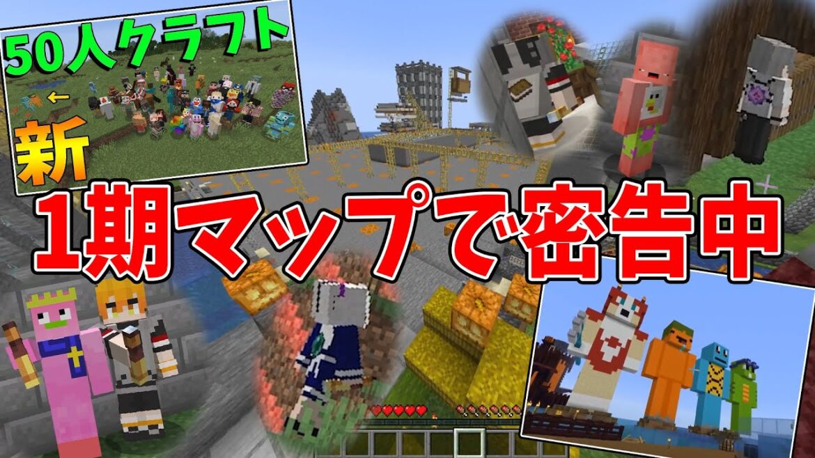 背中のアイテムを特定して密告せよ！50人クラフト1期のマップで密告中やってみた - マインクラフト【KUN】