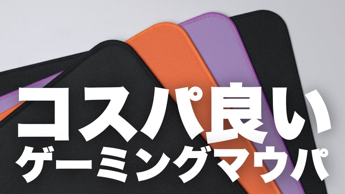安くてコスパの良いゲーミングマウスパッド