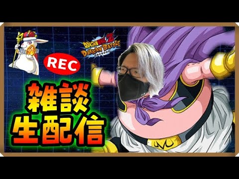 【ドカバト生配信録画 475】配信しながら少し喋りましょ?(この配信は終了しています)【ドラゴンボール ドッカンバトル】 【ドカバト生配信録画 475】配信しながら少し喋りましょ?(この配信は終了しています)【ドラゴンボール ドッカンバトル】