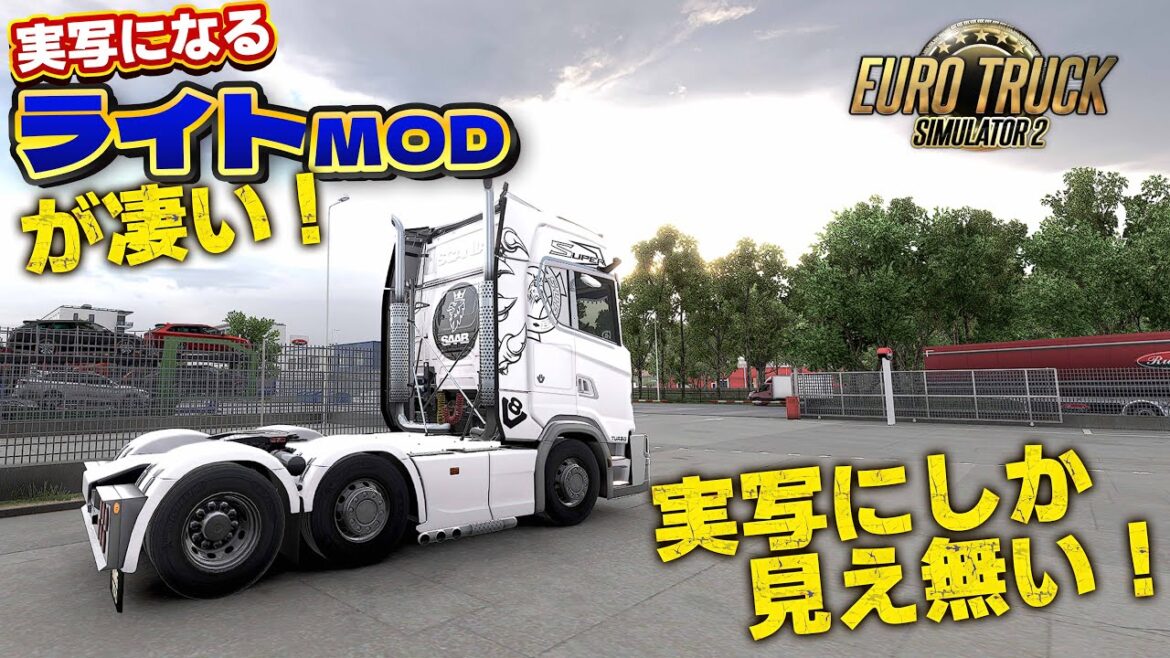 最新の『ライティングMOD』が実写になる件【Euro Truck Simulator 2】ラバルル芸夢