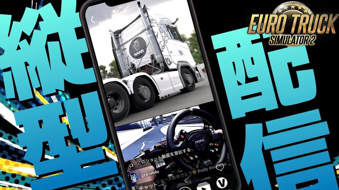 【縦型配信】日本を走れるトラックゲーム知ってる？🚚 2025年3月29日【 Euro Truck Simulator 2】#shorts