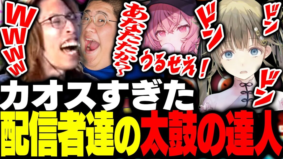 カオスすぎた配信者太鼓の達人ドンダフルフェスティバル大会がこちら【太鼓の達人 ドンダフルフェスティバル】 カオスすぎた配信者太鼓の達人ドンダフルフェスティバル大会がこちら【太鼓の達人 ドンダフルフェスティバル】