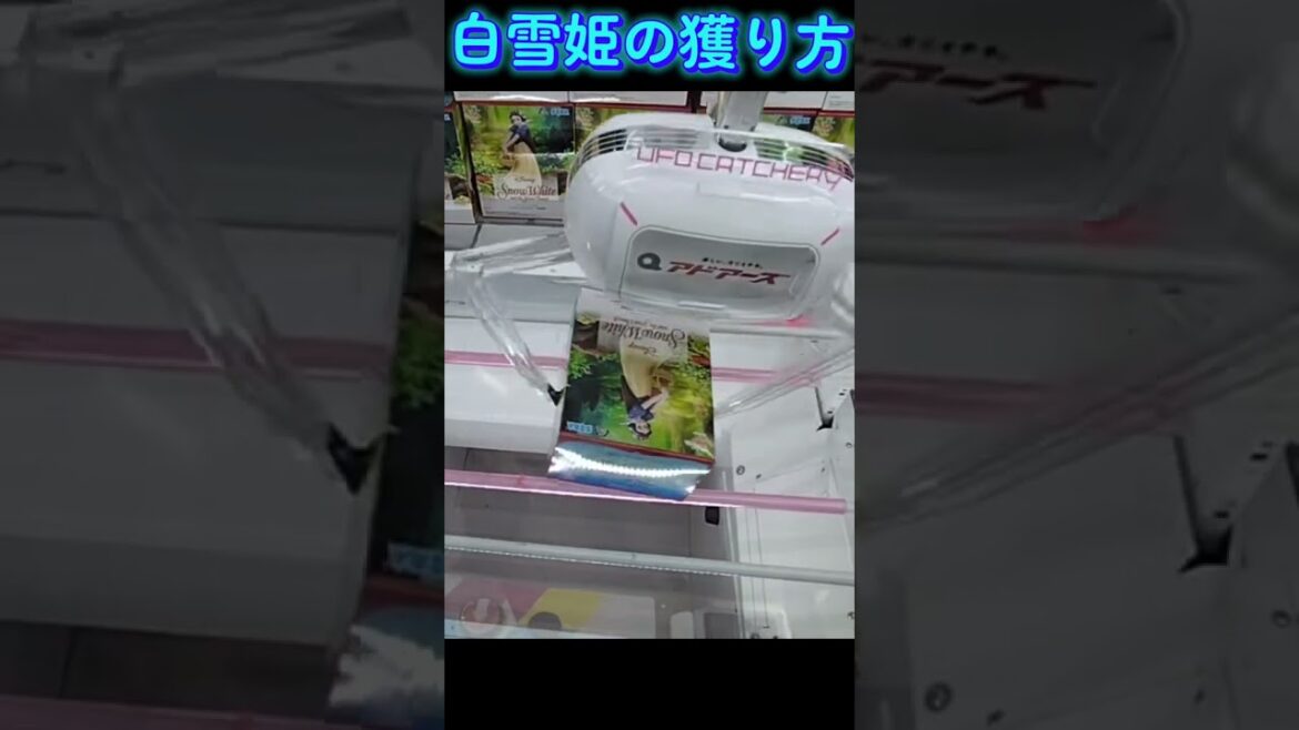 #ゲーセン #クレーンゲーム #攻略 #橋渡し #白雪姫 #snowwhite  クレーンゲーム 攻略  TikTok