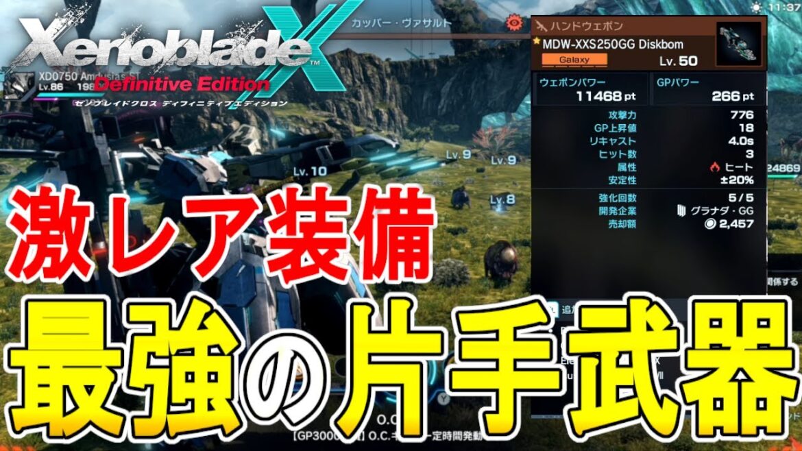 【ゼノブレイドクロス DE 攻略】最強の片手武器 ディスクボム弾数増加カスタム 【XENOBLADE X DE 】 【ゼノブレイドクロス DE 攻略】最強の片手武器 ディスクボム弾数増加カスタム 【XENOBLADE X DE 】