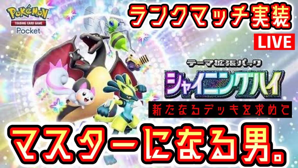 【ポケポケ】ランクマッチ実装。マスターになる。 ３#ポケモン #ポケカ Pokémon Trading Card Game Pocket