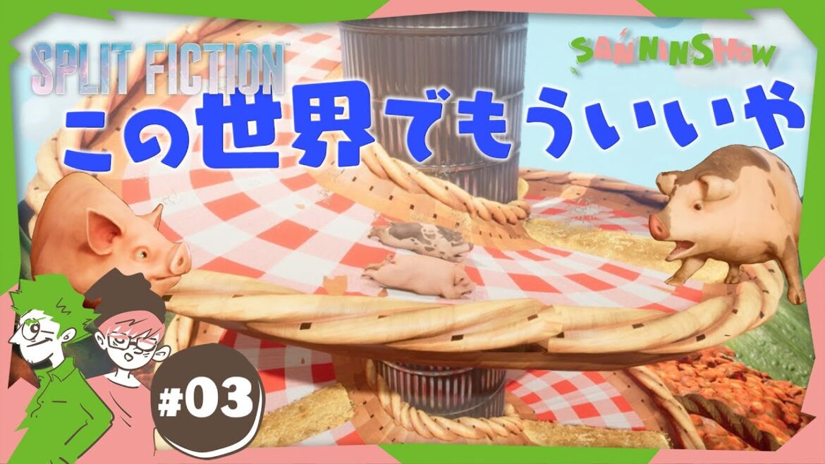 #3 将来の夢は立派なブタさんです!!【スプリット・フィクション/Split Fiction】 #3 将来の夢は立派なブタさんです!!【スプリット・フィクション/Split Fiction】