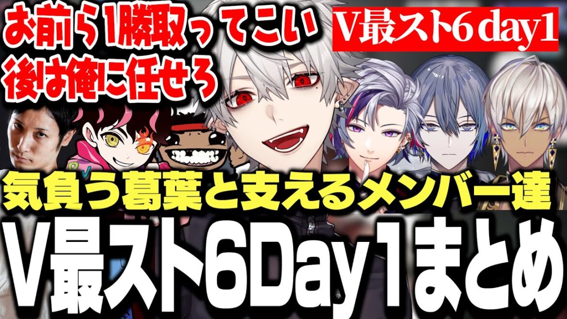 【V最スト6Day1まとめ】大将として気負う葛葉とそれを支えるメンバー達で素晴らしい結果を残すVtuber最強決定戦Day1【にじさんじ/切り抜き】