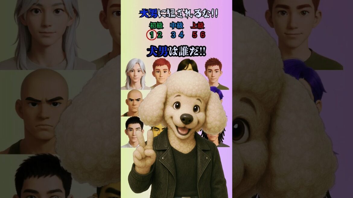 犬男に騙されるな!!#クイズ#ミニゲーム#暇つぶし