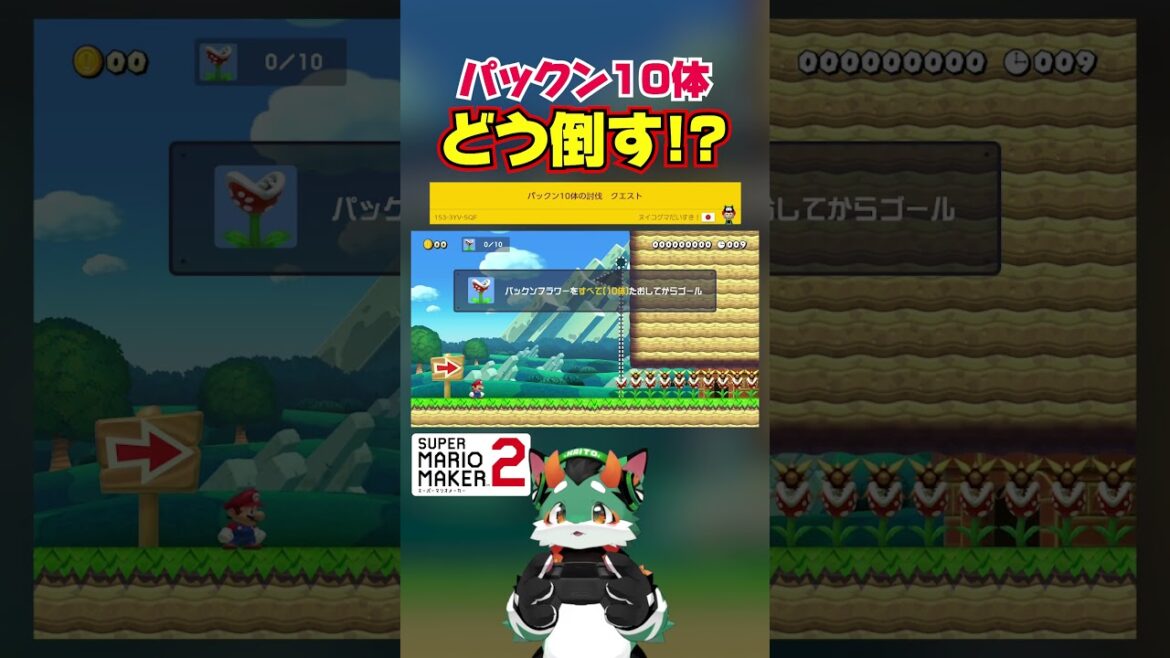 パックン10体どう倒す？ #スーパーマリオメーカー2 #ゲーム実況
