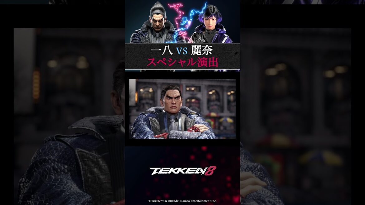 【鉄拳8】#スペシャル演出 一八vs麗奈