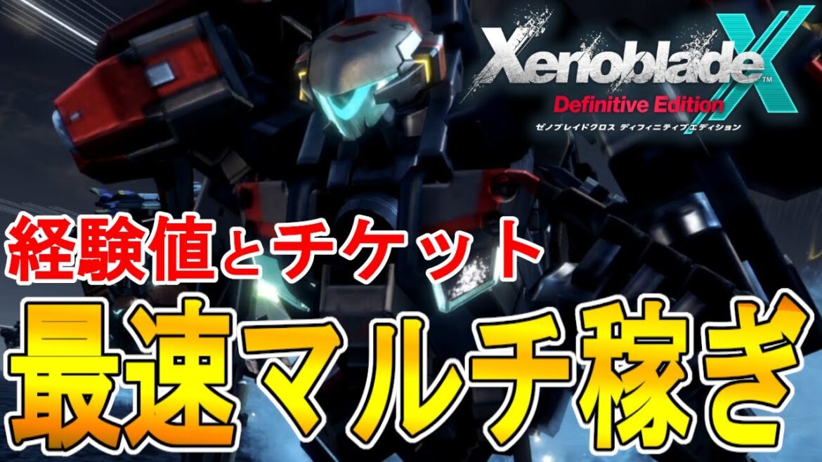 【ゼノブレイドクロス DE 攻略】最速マルチ稼ぎ マテリアルチケット レベル上げ 経験値 お金稼ぎ【XENOBLADE X DE 】 【ゼノブレイドクロス DE 攻略】最速マルチ稼ぎ マテリアルチケット レベル上げ 経験値 お金稼ぎ【XENOBLADE X DE 】