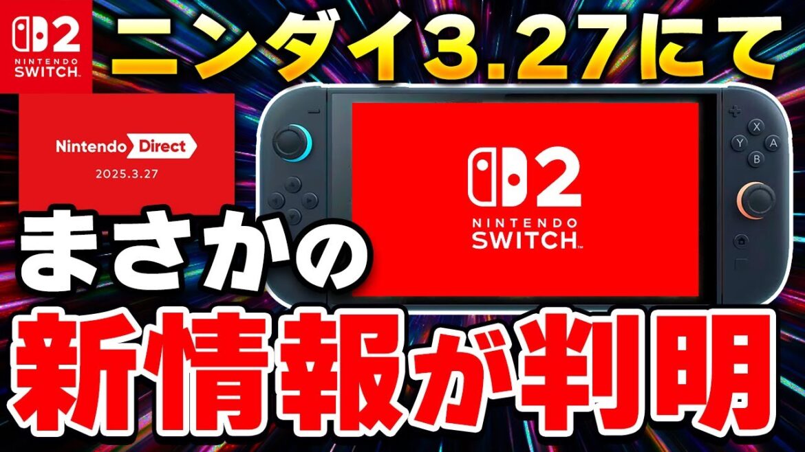 マジで？Switch2の新情報がニンダイ2025.3.27でサラッと公開！