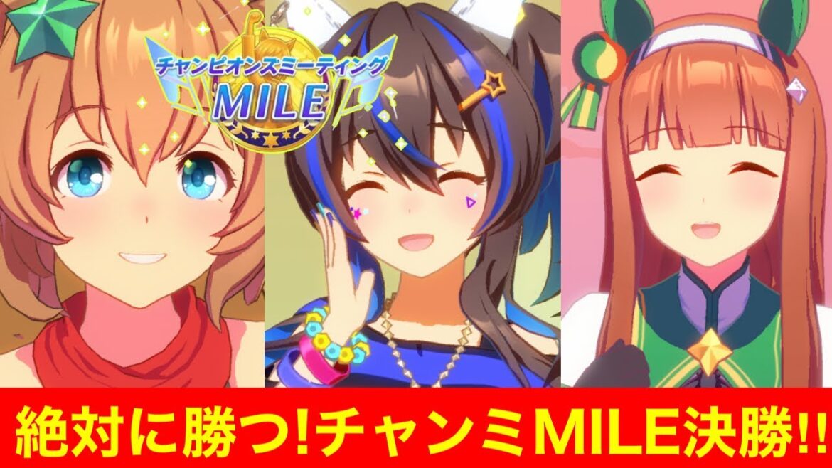 【ウマ娘】勝つか負けるか！？チャンピオンズミーティングマイル決勝！！→LoH大井2000m因子考察会【チャンミ】