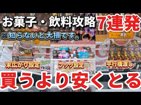 【 クレーンゲーム 】お菓子・飲料攻略!買うより安くとりたい人必ず見て!【 ベネクス平塚店 ufoキャッチャー 】 【 クレーンゲーム 】お菓子・飲料攻略!買うより安くとりたい人必ず見て!【 ベネクス平塚店 ufoキャッチャー 】