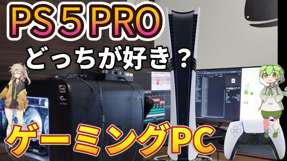 どっちが好き?ゲーミングPCとPS5プロ【フォートナイト/Fortnite】 どっちが好き?ゲーミングPCとPS5プロ【フォートナイト/Fortnite】