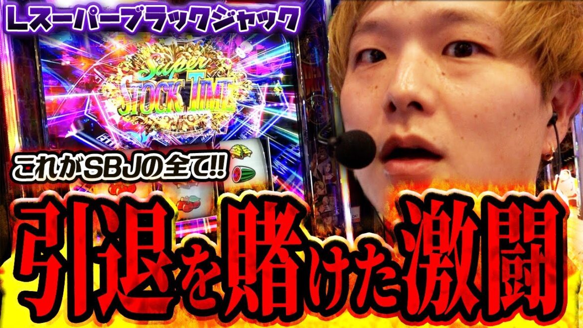 【Lスーパーブラックジャック】SBJの全てを出し尽くした結果【sasukeのパチスロ卍奴#1034】