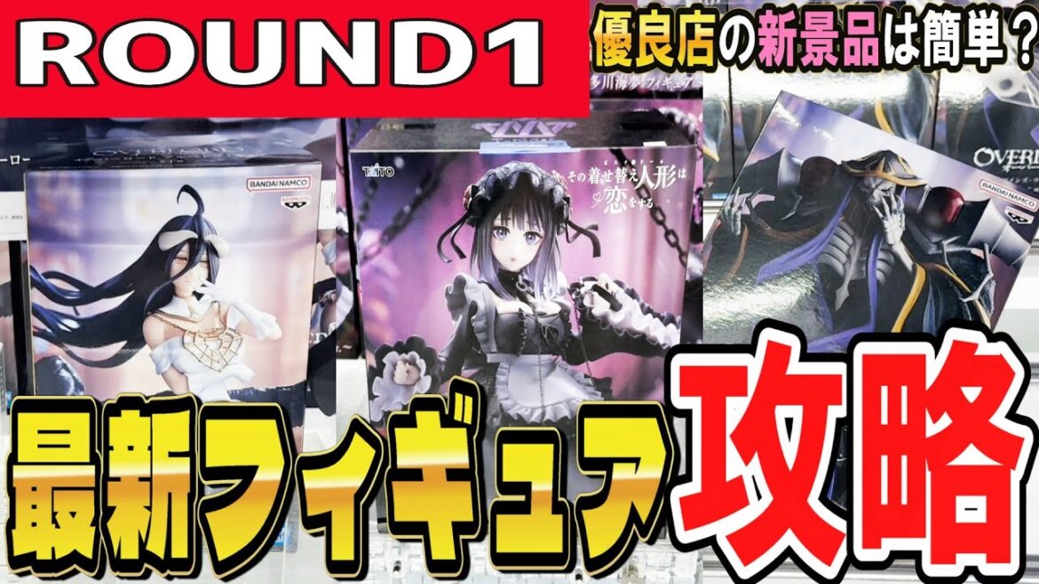 【クレーンゲーム】優良ラウンドワン攻略！最新フィギュアすら取りやすい！ラバシャと橋渡しでテクニックを磨くのは優良設定で箱の動きを学んでから！？取り方とコツを覚えよう【ufoキャッチャー】#アニメ#日本