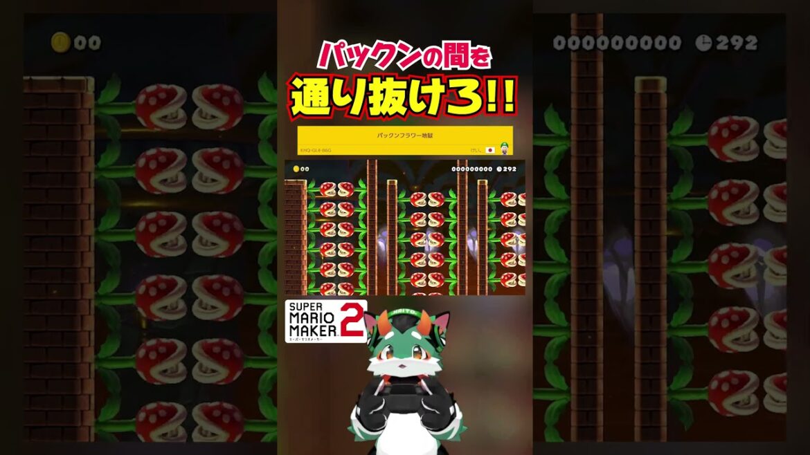 パックンの間をス〜ッ！ #スーパーマリオメーカー2 #ゲーム実況