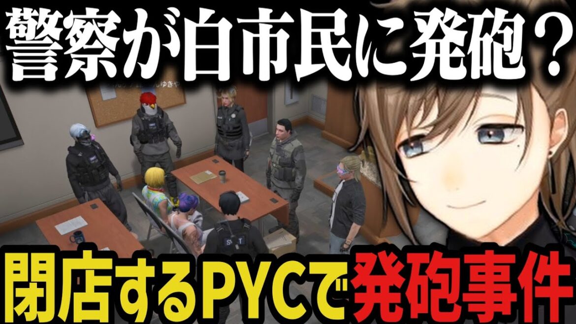 【まとめ】警察が白市民に発砲？閉店するPYCで事件発生【叶/にじさんじ切り抜き/ストグラ切り抜き】