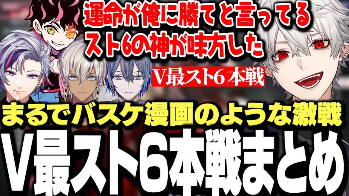 【V最スト6本戦まとめ】これまでの人生で一番背負った葛葉にスト6の神が微笑んだVtuber最協決定戦本戦まとめ【にじさんじ/切り抜き/】