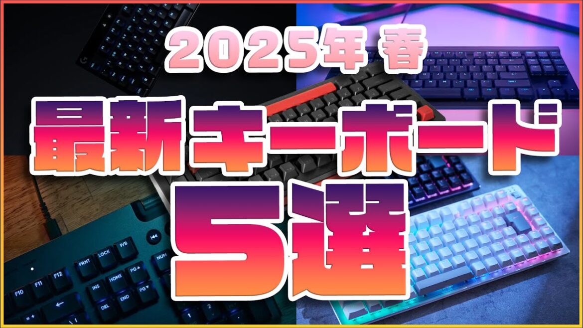 【2025年春】今アツい、最新おすすめキーボード5選を紹介！