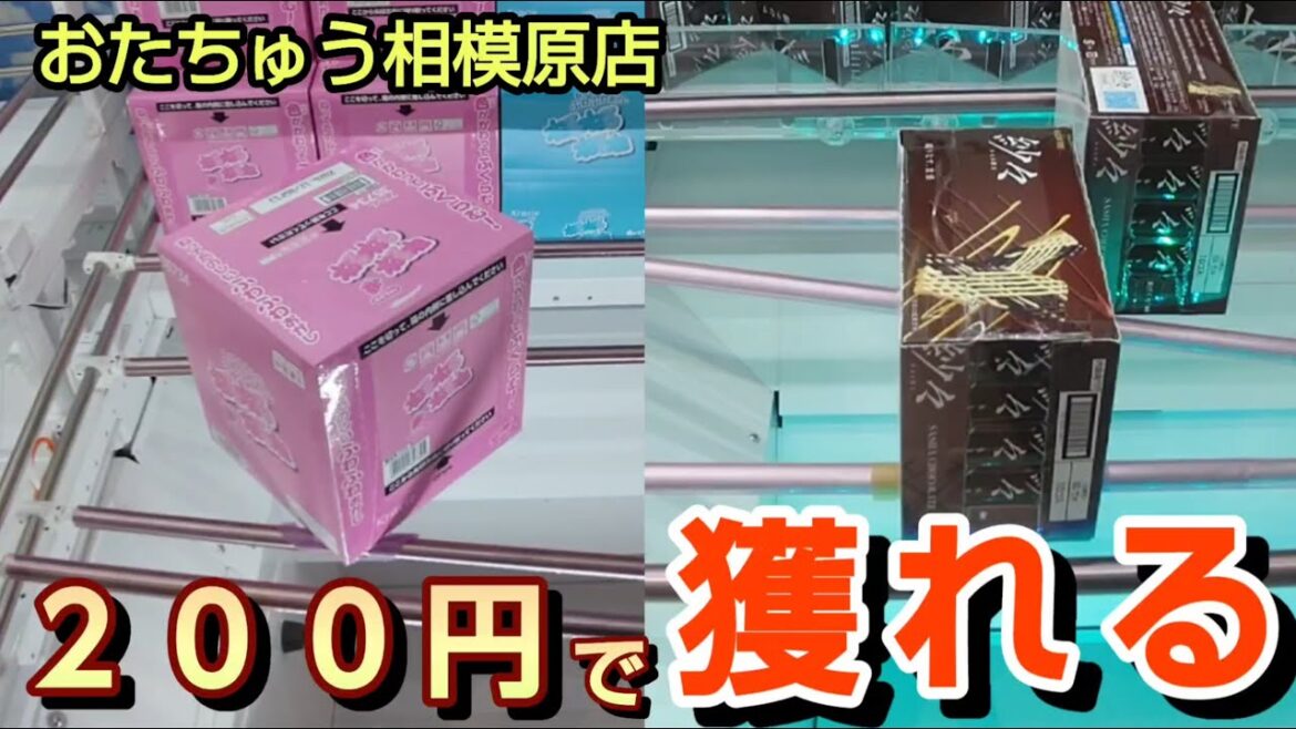 【おたちゅう相模原店】クレーンゲームで200円で景品を取るコツを紹介