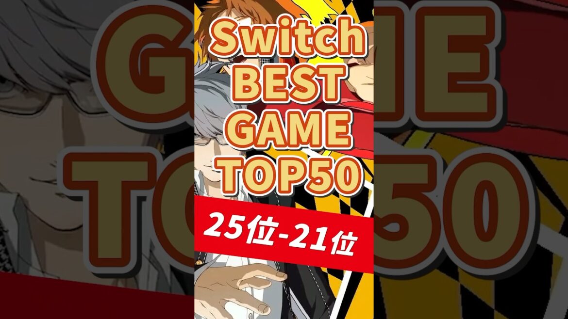 【25位-21位】今すぐプレイすべき #switch BEST GAME TOP50 #shorts #switch2