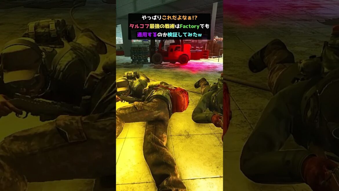 やっぱりこれだよなぁ!?タルコフ最強の戦術はFactoryでも通用するのか検証してみたw#shorts #タルコフ #escapefromtarkov #eft