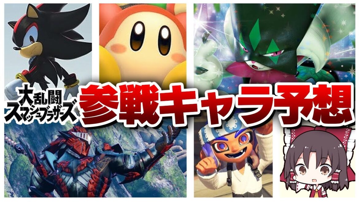 スマブラ次回作の参戦キャラ予想!【スマブラ】【ゆっくり実況】 スマブラ次回作の参戦キャラ予想!【スマブラ】【ゆっくり実況】