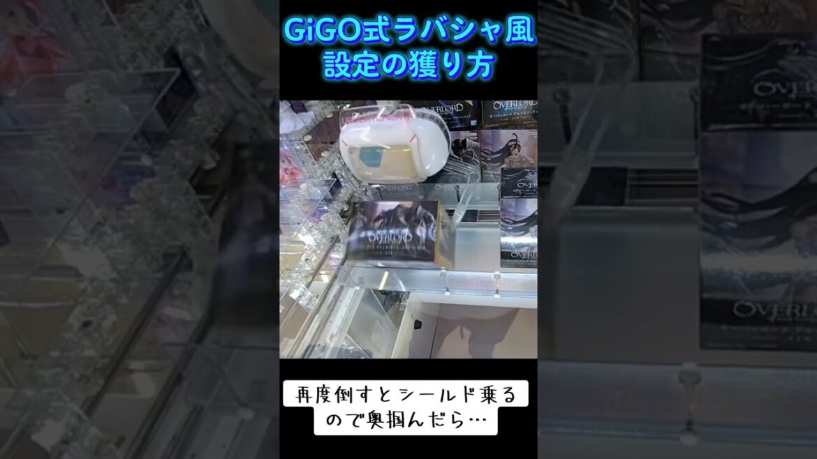 #攻略 #クレーンゲーム #ゲーセン #ラバシャ #オーバーロード #アインズ  ボール クレーンゲーム  TikTok