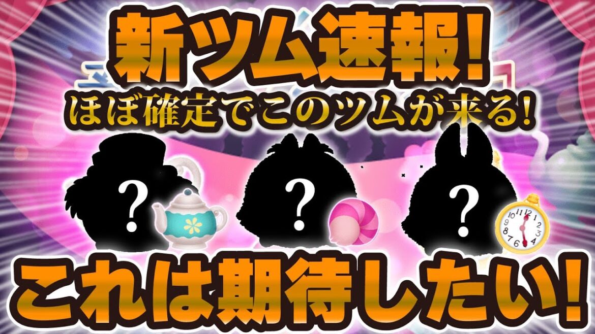 【新ツム速報】新ツム3体の情報が解禁されました！ツムもほぼ判明したので解説します！！【ツムツム】