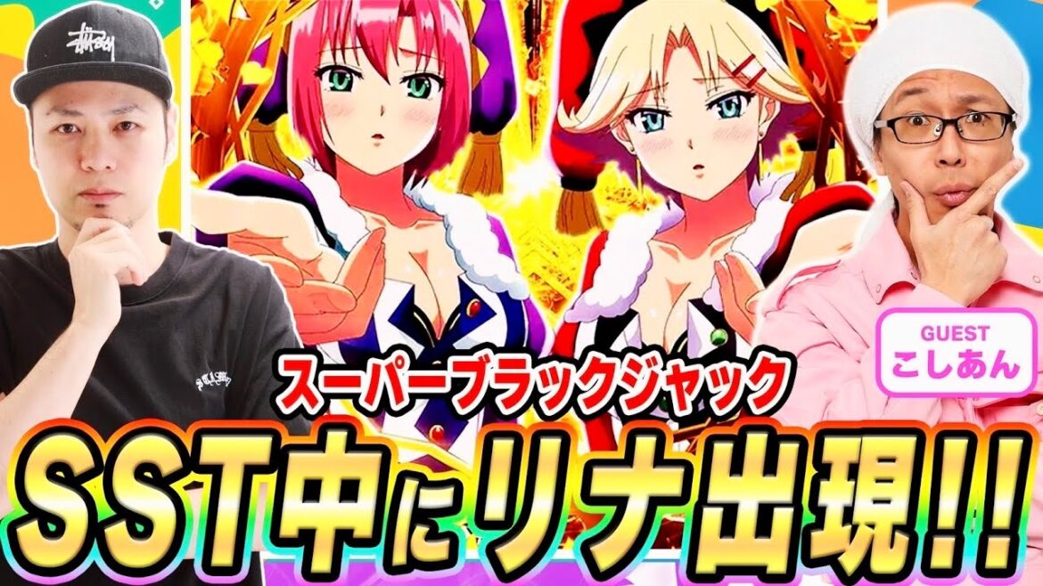 【スーパーブラックジャック】激レア！？SST中にリナ出現！[スマスロ][スロット][パチスロ]