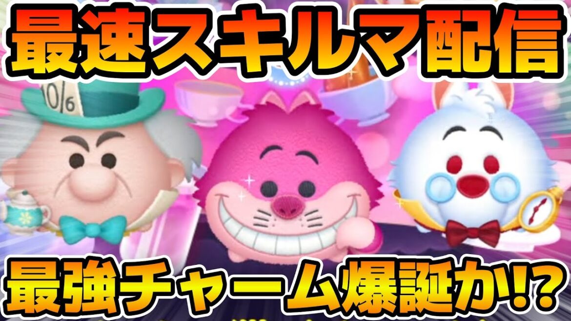 【ツムツム】新ツムのやつをやる！！チェシャ猫＜チャーム＞、マッドハッター＜チャーム＞、白うさぎ＜チャーム＞